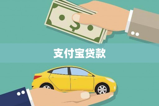 庄浪支付宝贷款
