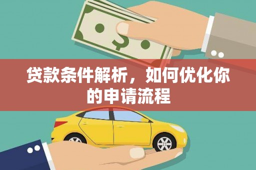 庄浪贷款条件解析，如何优化你的申请流程