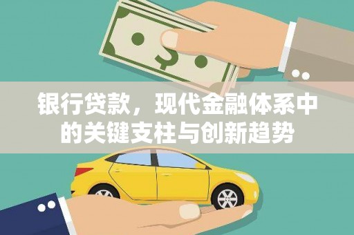 庄浪银行贷款，现代金融体系中的关键支柱与创新趋势