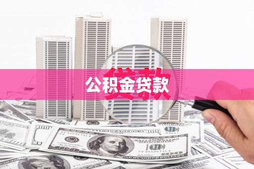 庄浪公积金贷款