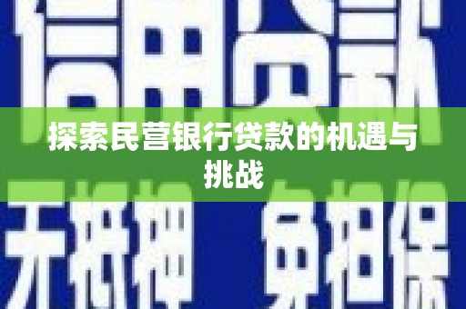 庄浪探索民营银行贷款的机遇与挑战