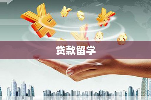 庄浪贷款留学
