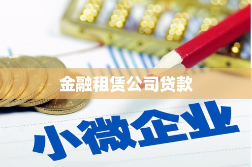庄浪金融租赁公司贷款
