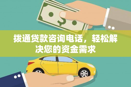 庄浪拨通贷款咨询电话，轻松解决您的资金需求