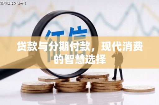 庄浪贷款与分期付款，现代消费的智慧选择