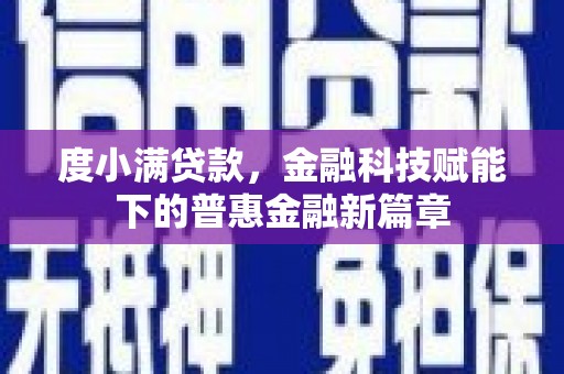庄浪度小满贷款，金融科技赋能下的普惠金融新篇章