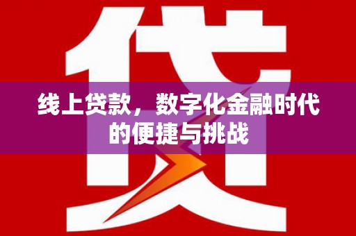 庄浪线上贷款，数字化金融时代的便捷与挑战