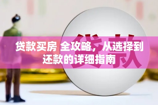 庄浪贷款买房 全攻略，从选择到还款的详细指南