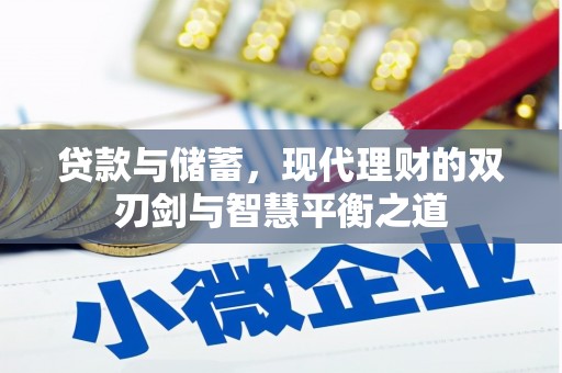 庄浪贷款与储蓄，现代理财的双刃剑与智慧平衡之道