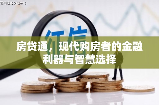 庄浪房贷通，现代购房者的金融利器与智慧选择