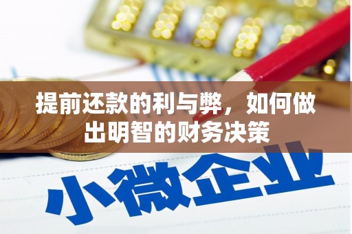庄浪提前还款的利与弊，如何做出明智的财务决策