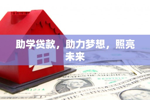庄浪助学贷款，助力梦想，照亮未来