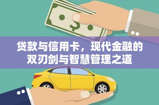 庄浪贷款与信用卡，现代金融的双刃剑与智慧管理之道
