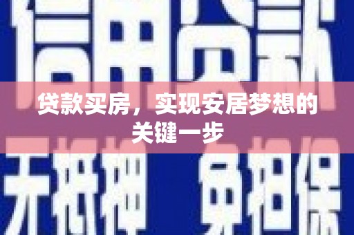 庄浪贷款买房，实现安居梦想的关键一步