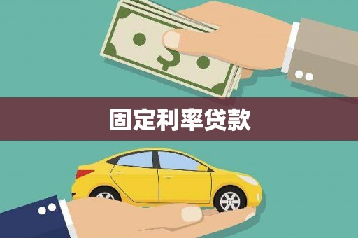 庄浪固定利率贷款