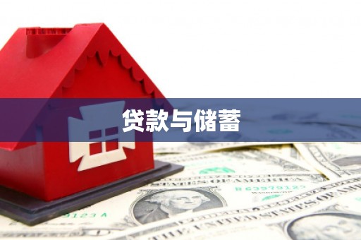 庄浪贷款与储蓄