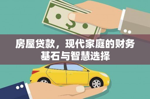 庄浪房屋贷款，现代家庭的财务基石与智慧选择