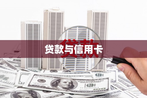 庄浪贷款与信用卡
