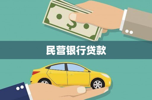 庄浪民营银行贷款