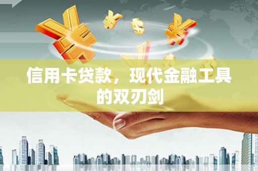 庄浪信用卡贷款，现代金融工具的双刃剑