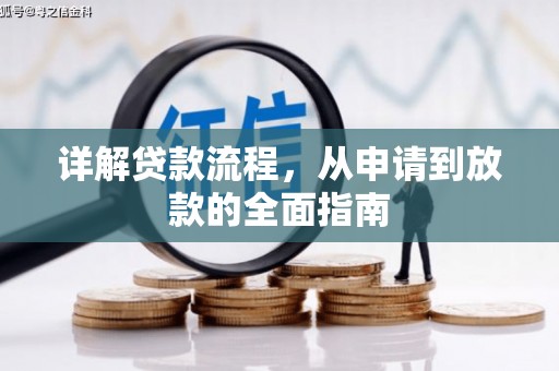 庄浪详解贷款流程，从申请到放款的全面指南