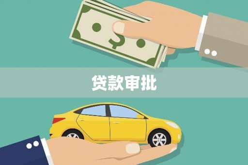 庄浪贷款审批