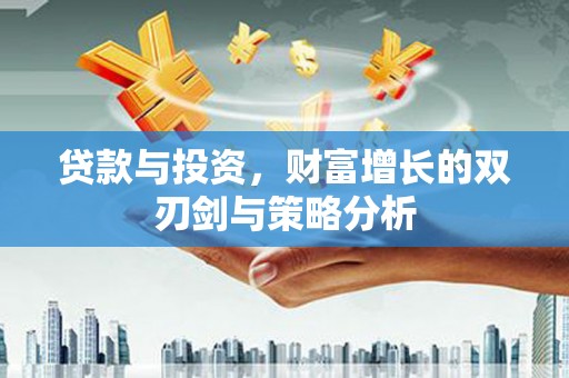 庄浪贷款与投资，财富增长的双刃剑与策略分析