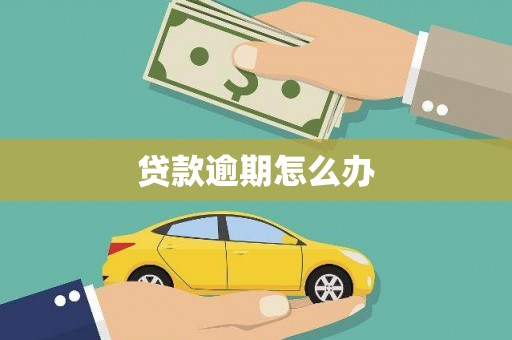 庄浪贷款逾期怎么办