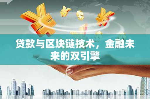 庄浪贷款与区块链技术，金融未来的双引擎