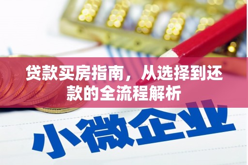 庄浪贷款买房指南，从选择到还款的全流程解析