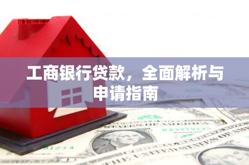 庄浪工商银行贷款，全面解析与申请指南