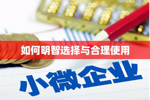 庄浪如何明智选择与合理使用