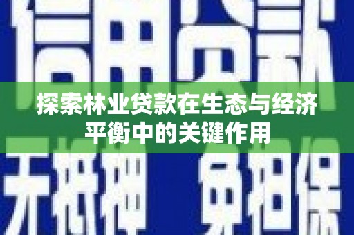 庄浪探索林业贷款在生态与经济平衡中的关键作用