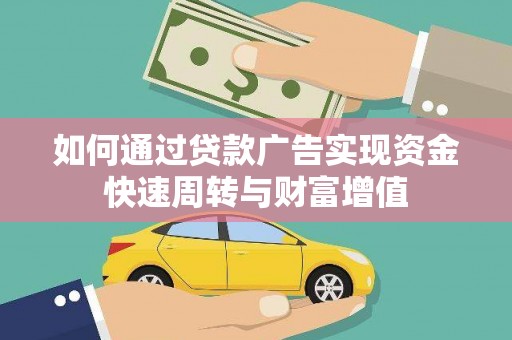 庄浪如何通过贷款广告实现资金快速周转与财富增值