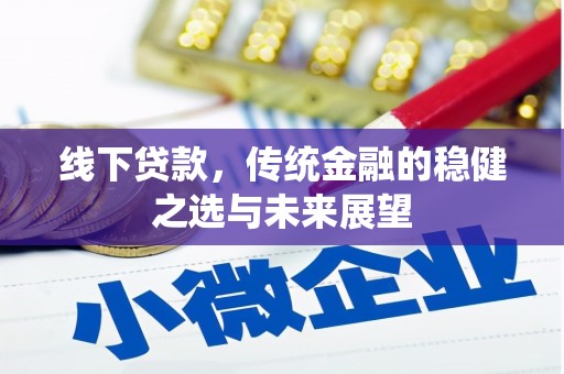 庄浪线下贷款，传统金融的稳健之选与未来展望