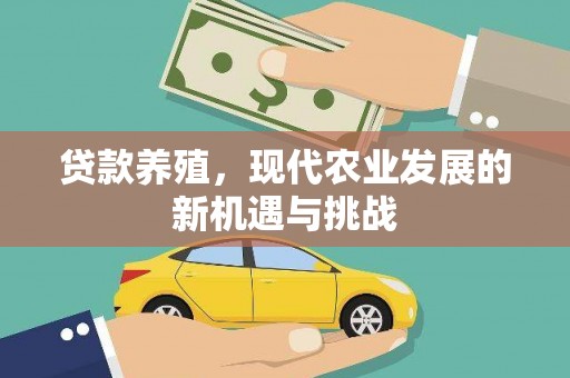 庄浪贷款养殖，现代农业发展的新机遇与挑战