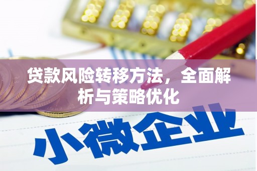 庄浪贷款风险转移方法，全面解析与策略优化