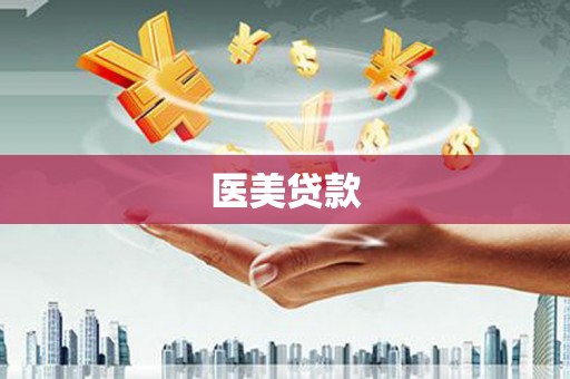 庄浪医美贷款
