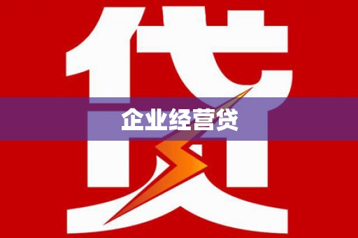 庄浪企业经营贷