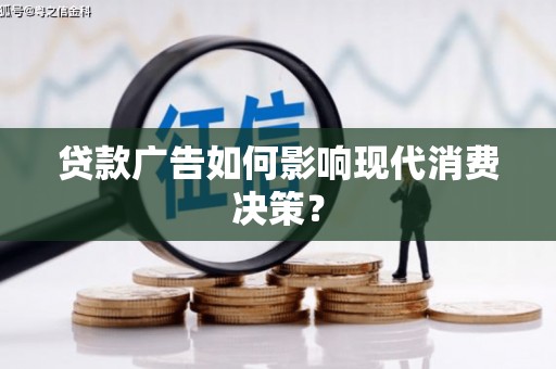 庄浪贷款广告如何影响现代消费决策？