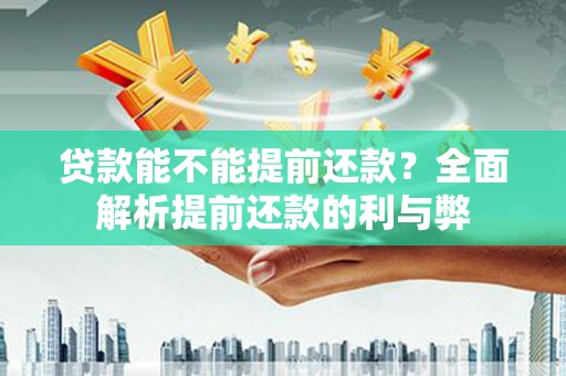 庄浪贷款能不能提前还款？全面解析提前还款的利与弊