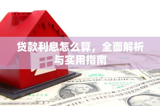 庄浪贷款利息怎么算，全面解析与实用指南