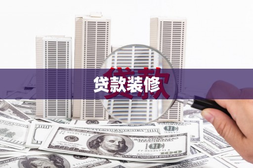 庄浪贷款装修