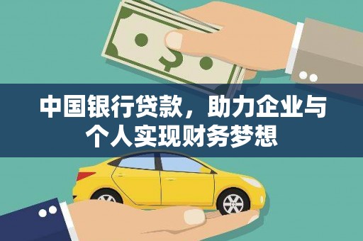 庄浪中国银行贷款，助力企业与个人实现财务梦想