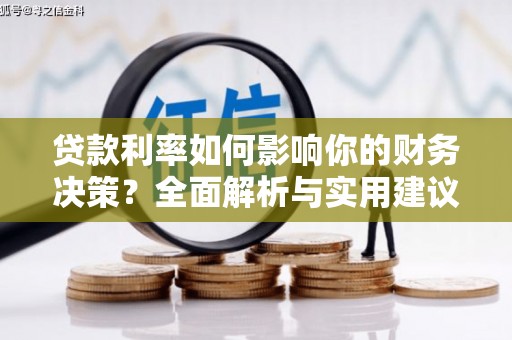 庄浪贷款利率如何影响你的财务决策？全面解析与实用建议