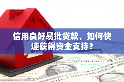 庄浪信用良好易批贷款，如何快速获得资金支持？