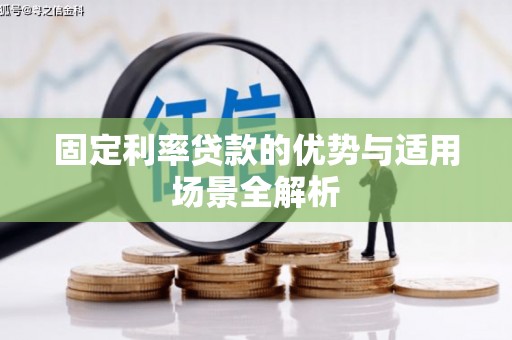 庄浪固定利率贷款的优势与适用场景全解析