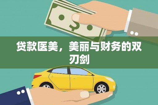 庄浪贷款医美，美丽与财务的双刃剑