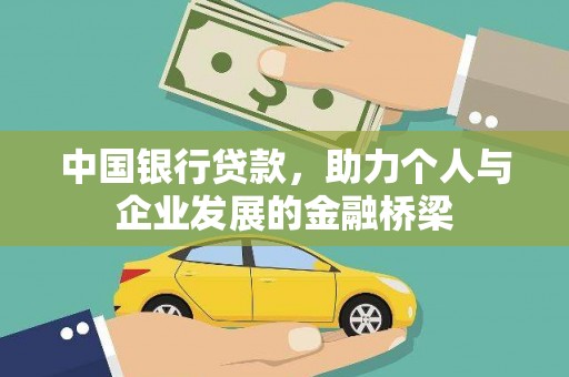 庄浪中国银行贷款，助力个人与企业发展的金融桥梁