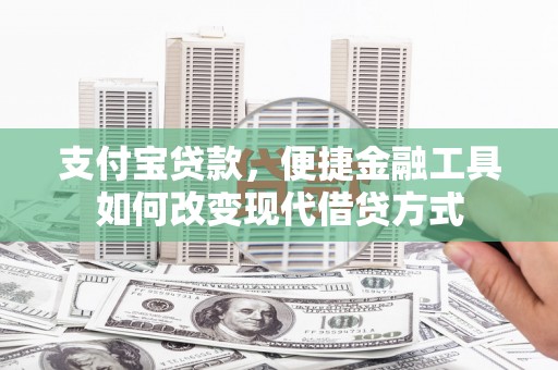 庄浪支付宝贷款，便捷金融工具如何改变现代借贷方式